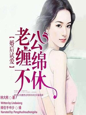 cover image of 婚后试爱 (Try Me After Marriage)